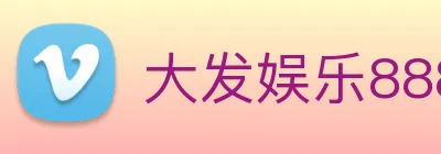 大发娱乐888 Logo